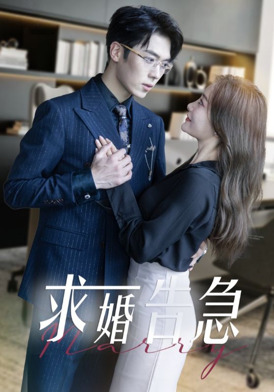 求婚告急总裁上司为何那样(全集)