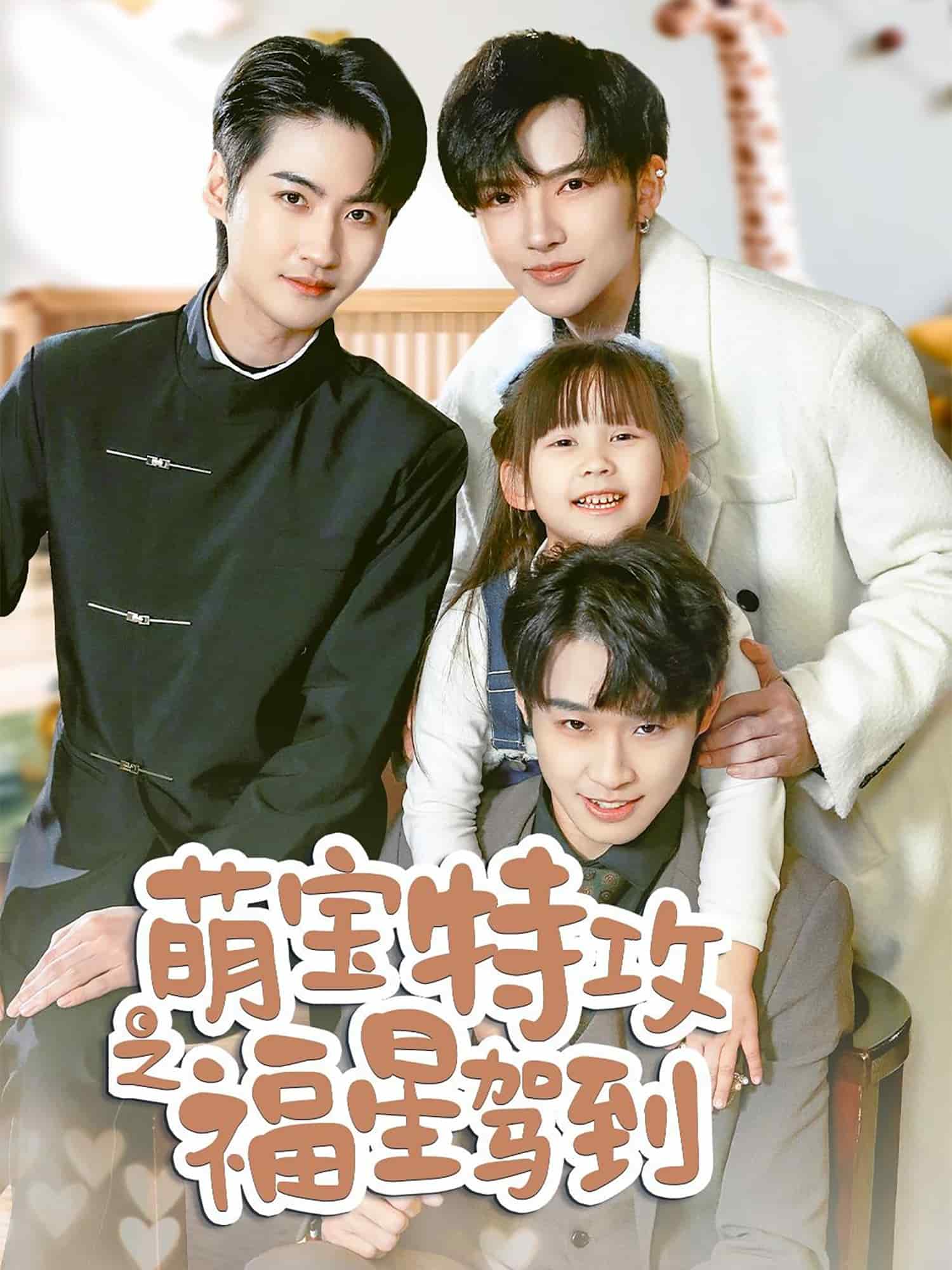 舅舅的萌宝小福星 第25集