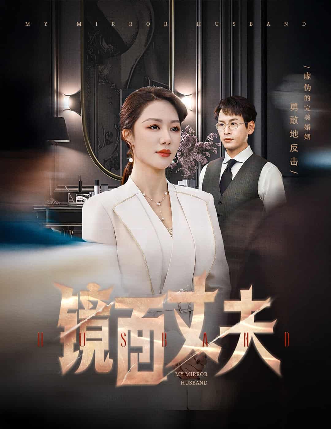 完美复刻的陌生人 第50集