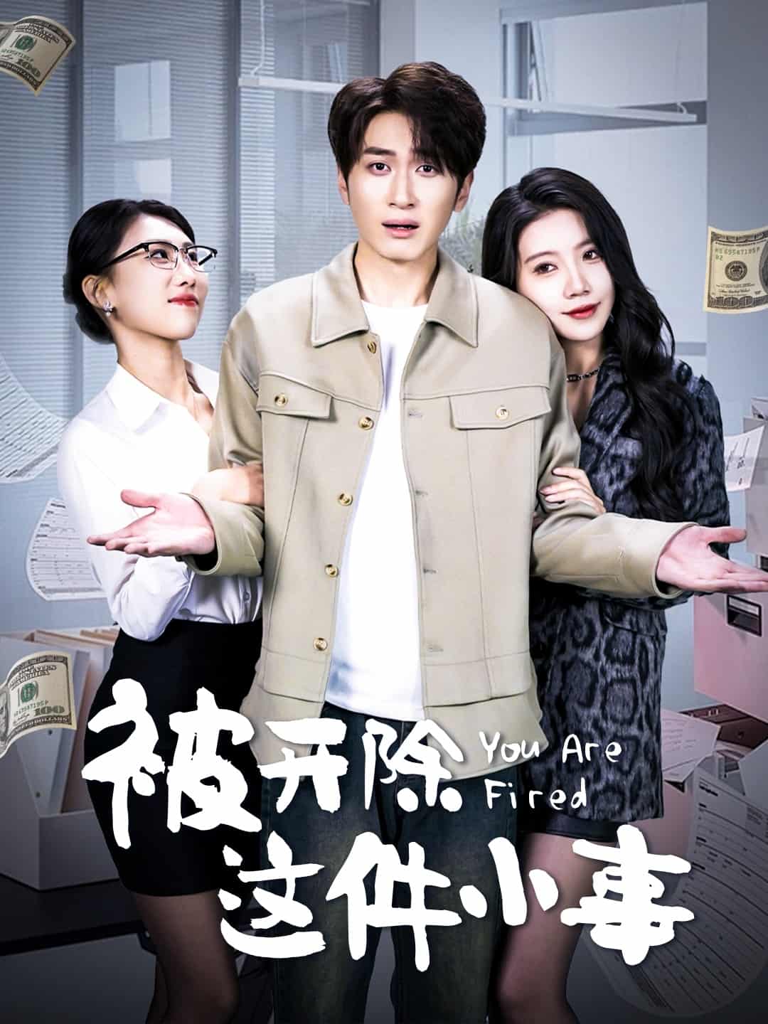 被开除这件小事 第19集