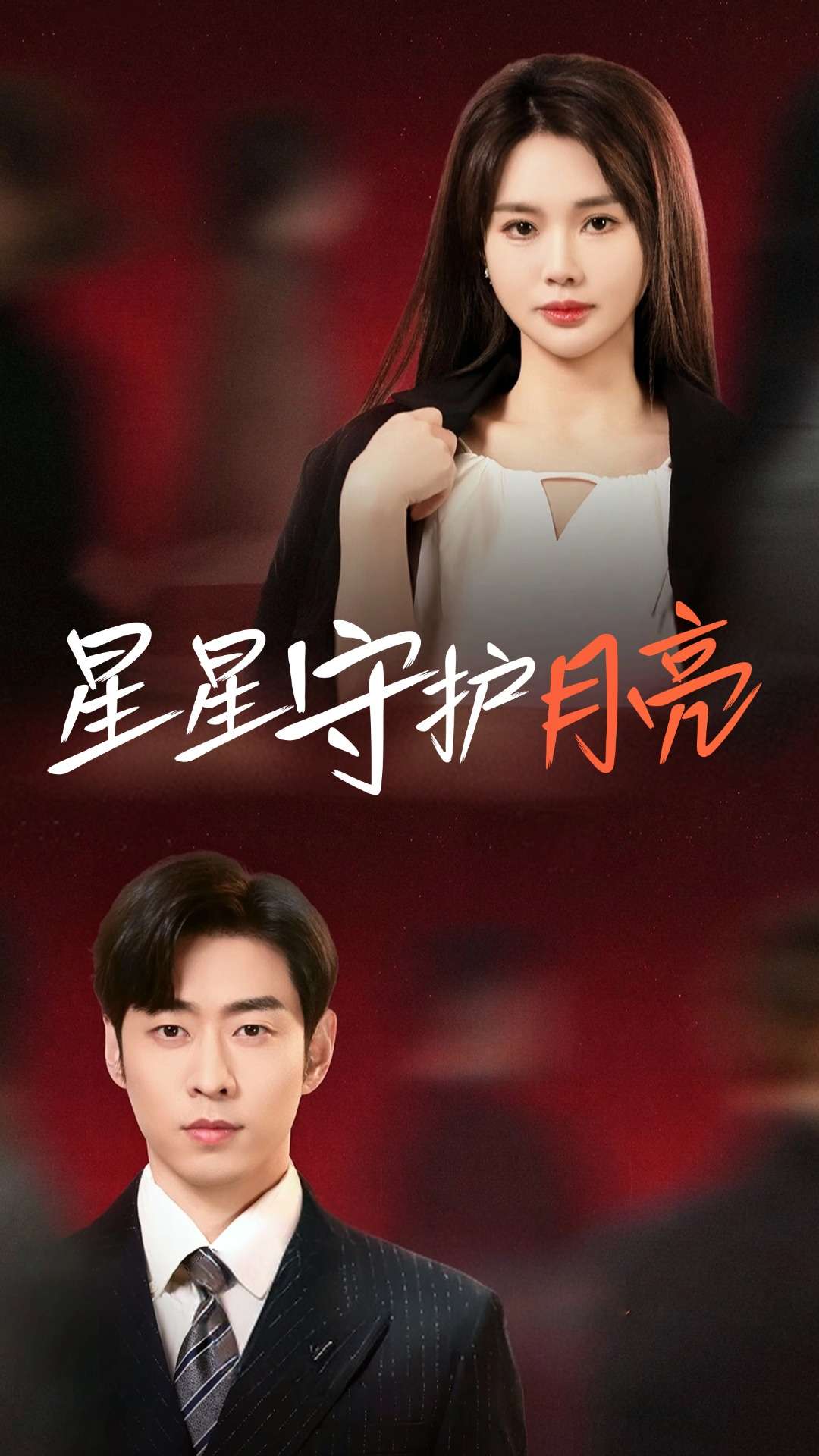 星星守护月亮 第49集