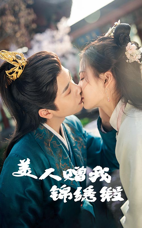 美人赠我锦绣缎 第43集