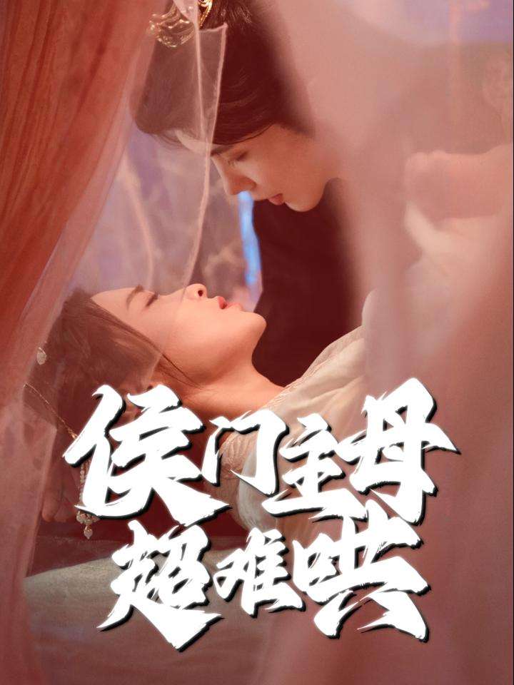 侯门主母超难哄 第4集