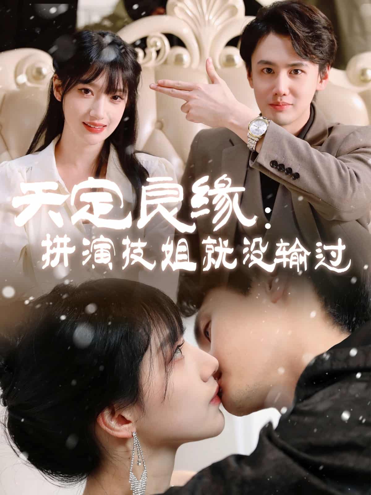 天定良缘：拼演技姐就没输过 第21集