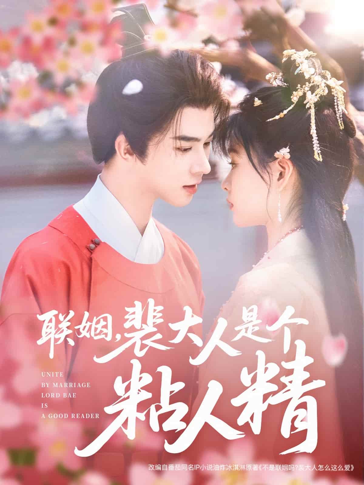 联姻，裴大人是个粘人精 第73集