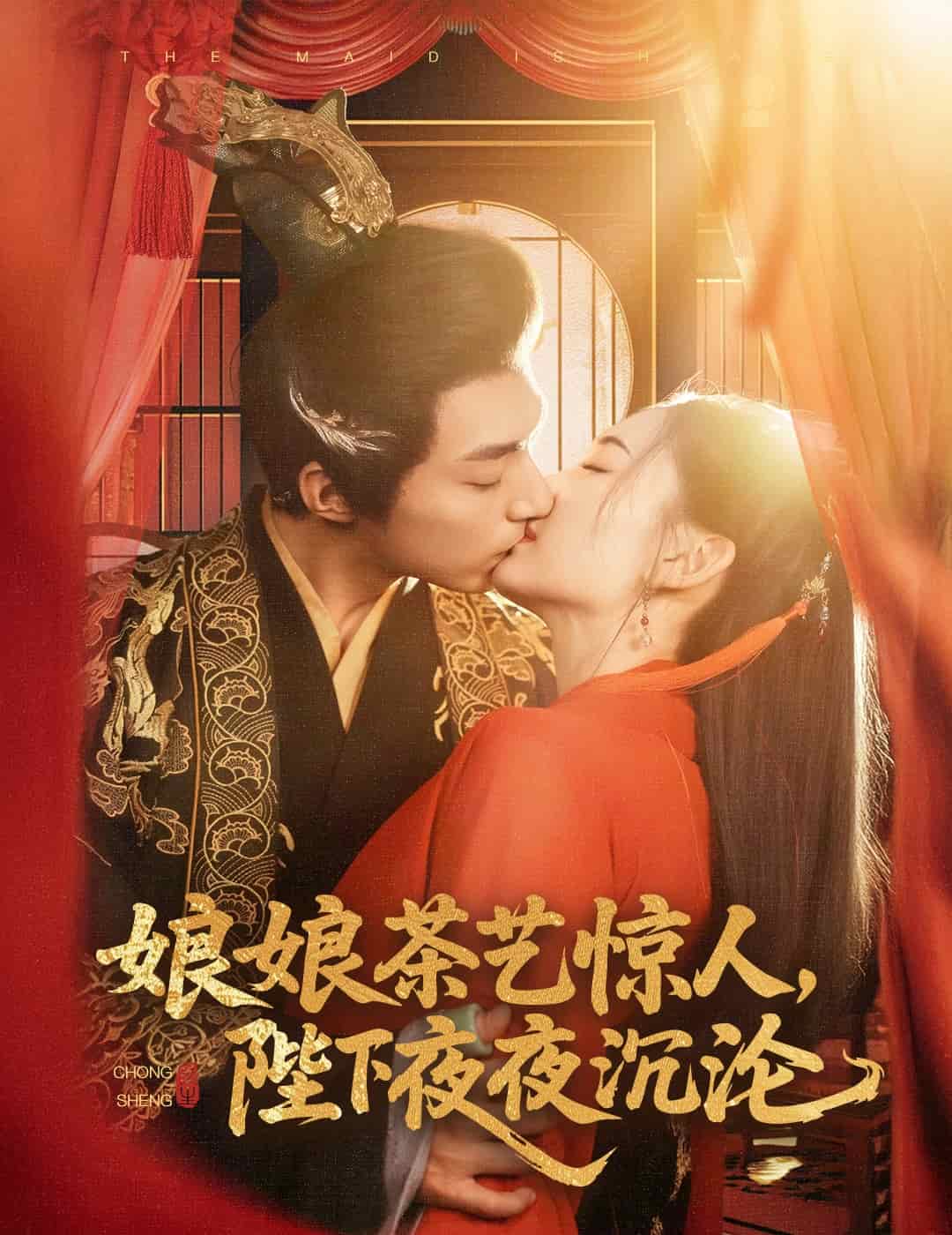 娘娘茶艺惊人，陛下夜夜沉沦 第11集