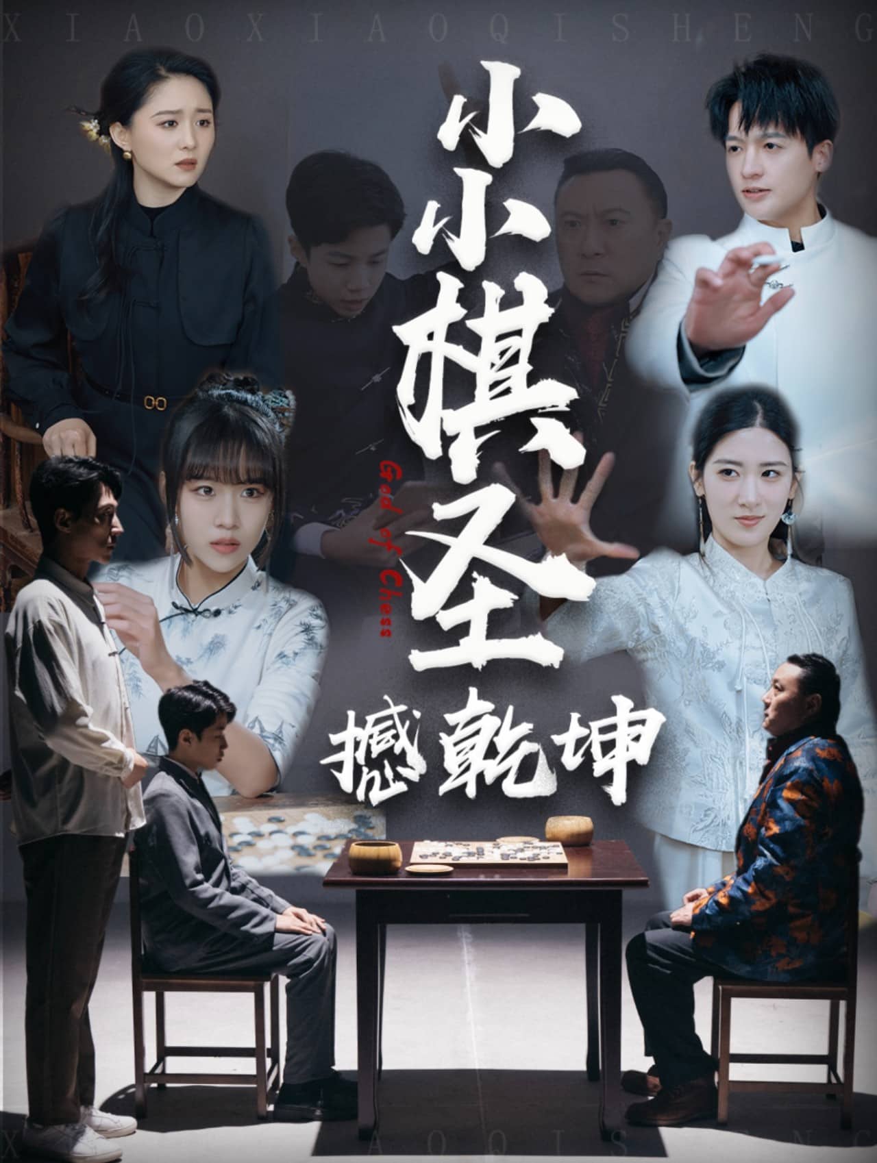 小小棋圣撼乾坤 第1集