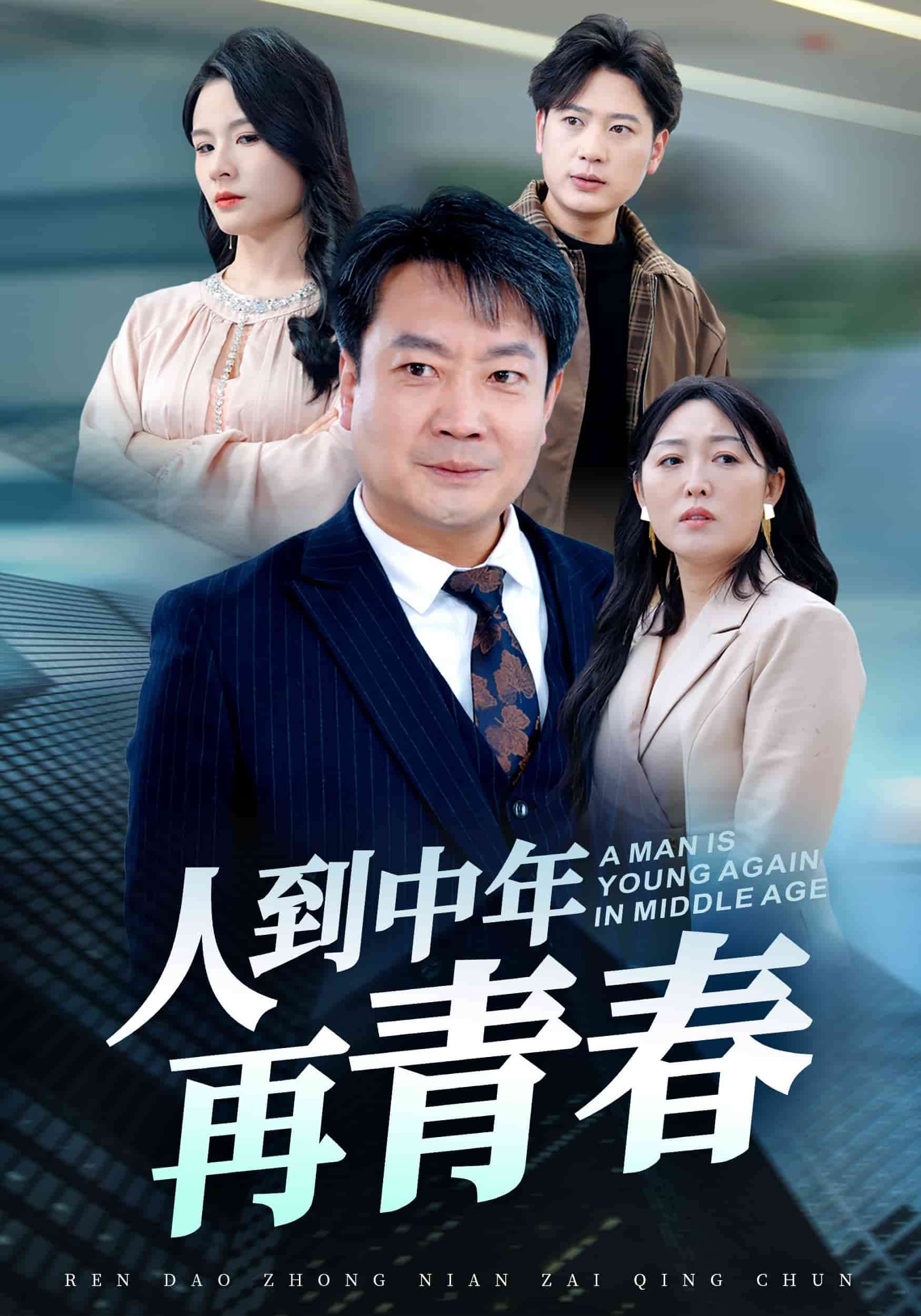 人到中年再青春 第21集