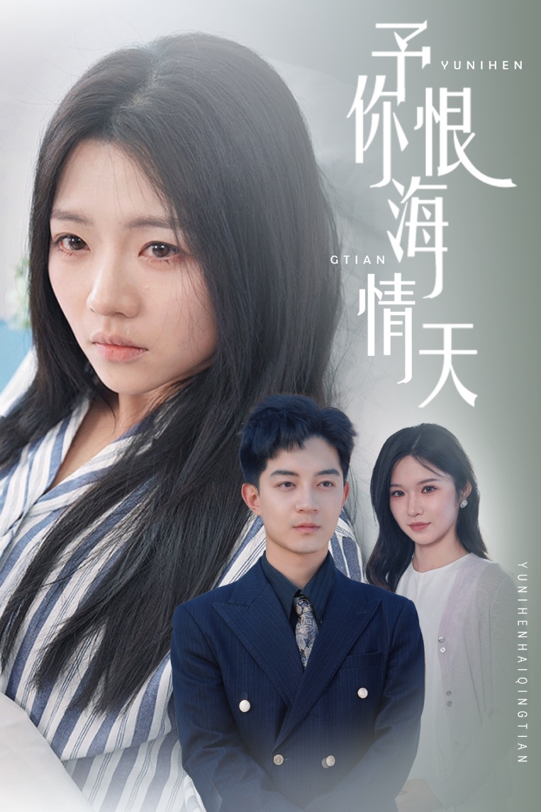 予你恨海情天 第1集