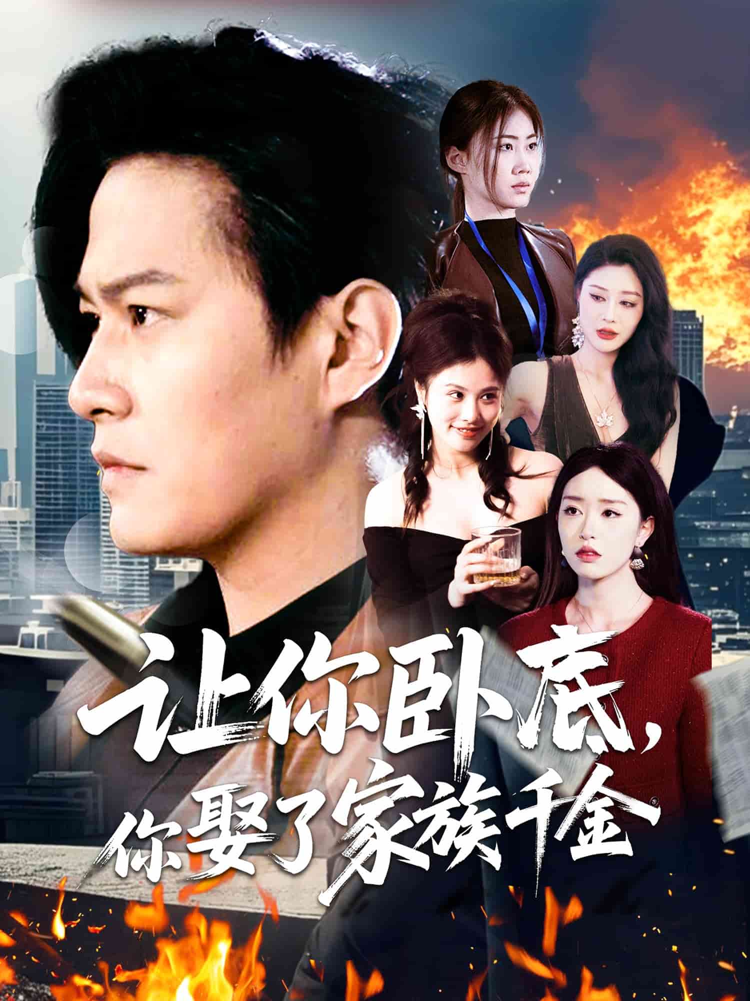 让你卧底，你娶了家族千金 第104集