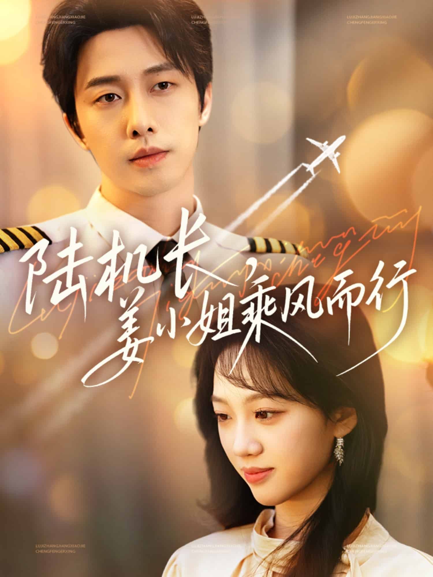 陆机长，姜小姐乘风而行 第33集