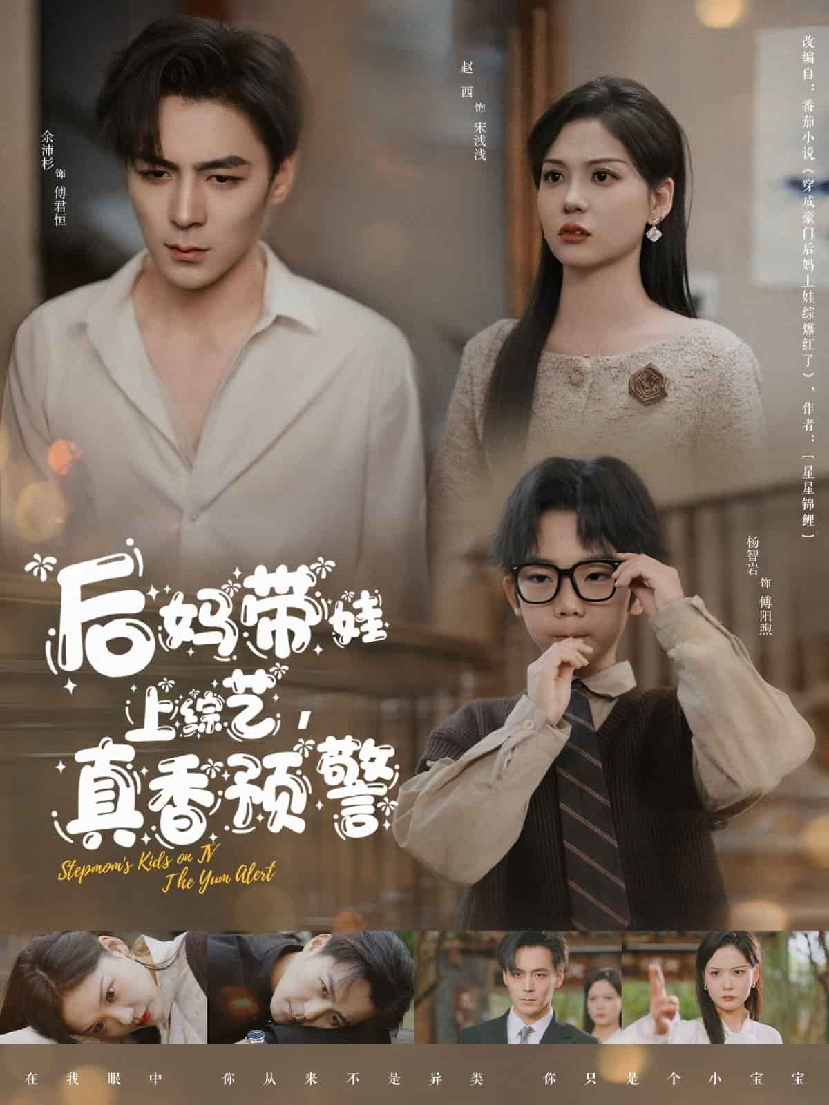 后妈带娃上综艺，真香预警 第78集