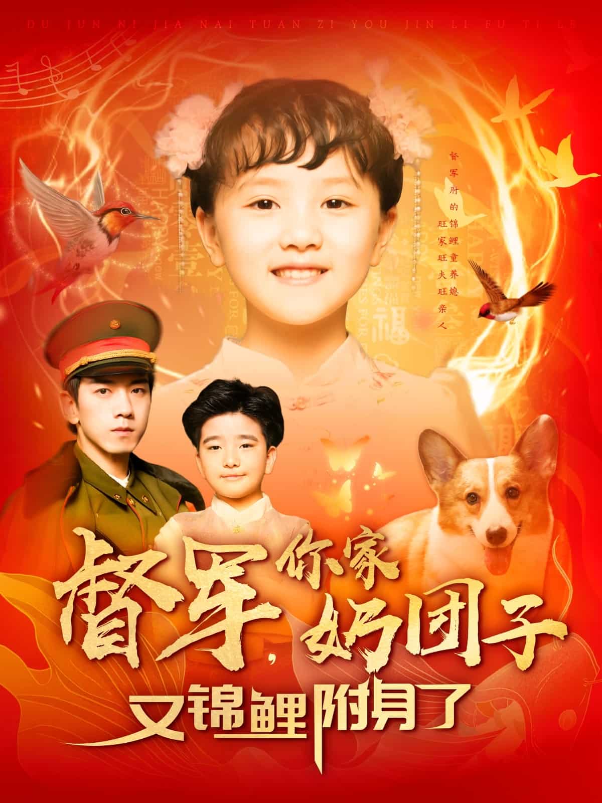 督军，你家奶团子又锦鲤附身了 第44集
