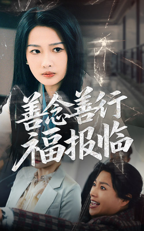 善念善行福报临 第2集