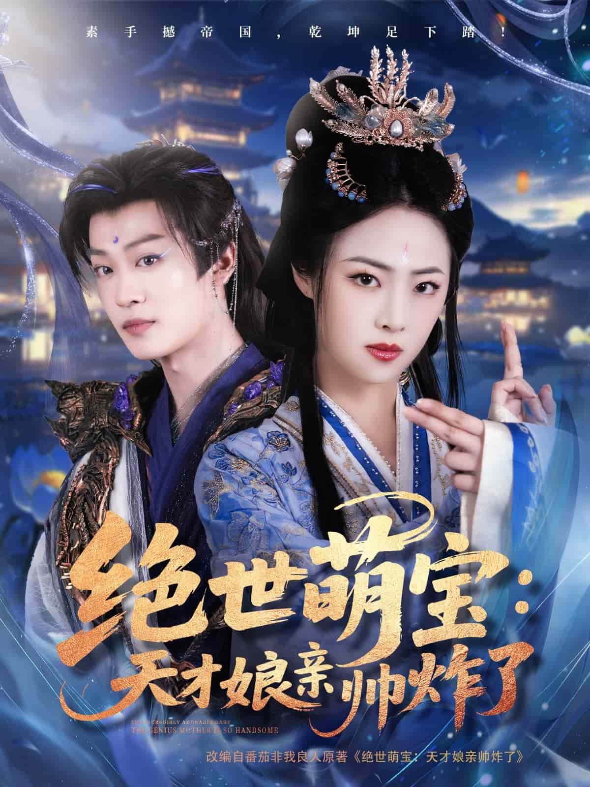 绝世萌宝：天才娘亲帅炸了(全集)