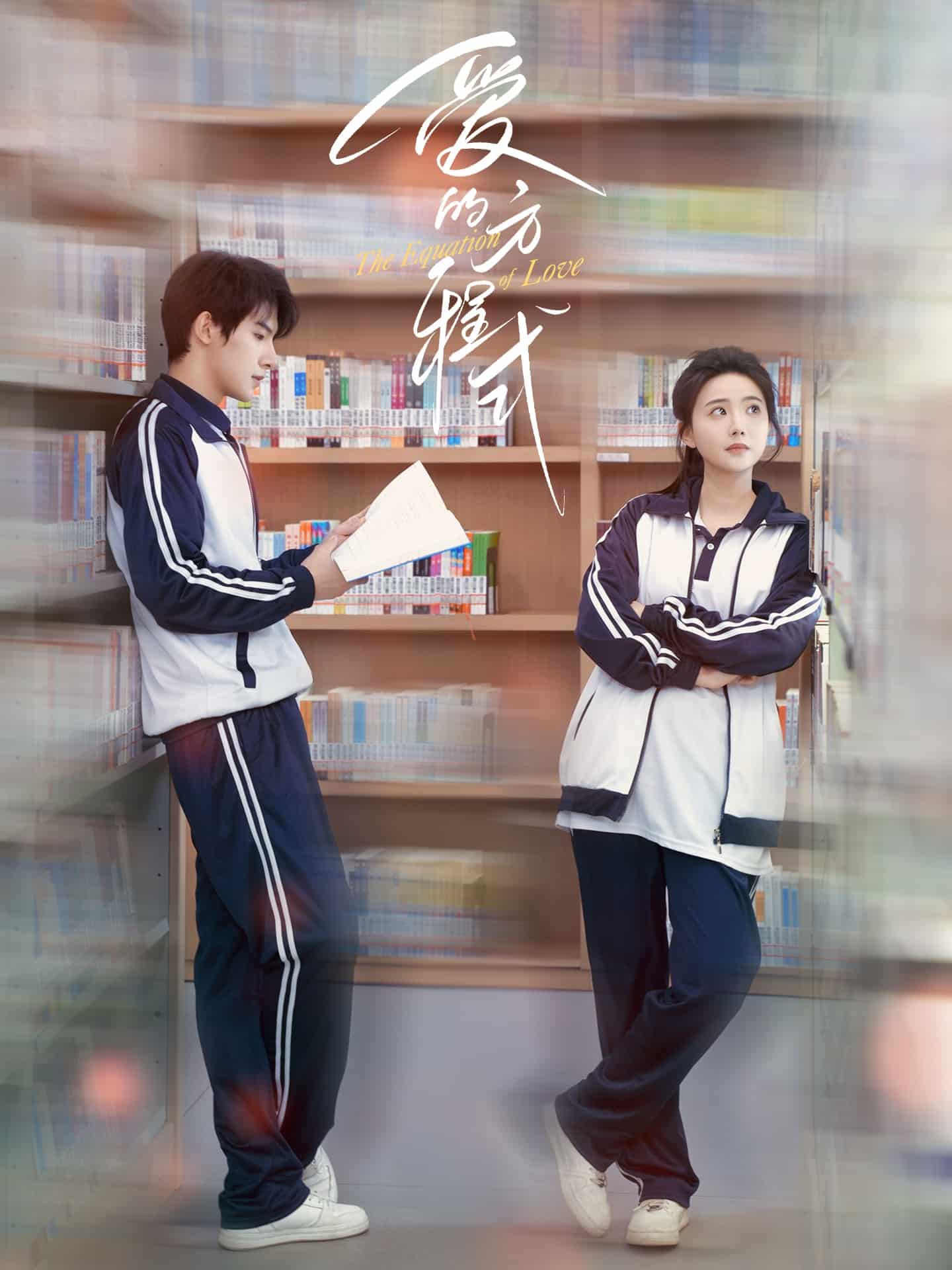 爱的方程式（短剧版） 第18集
