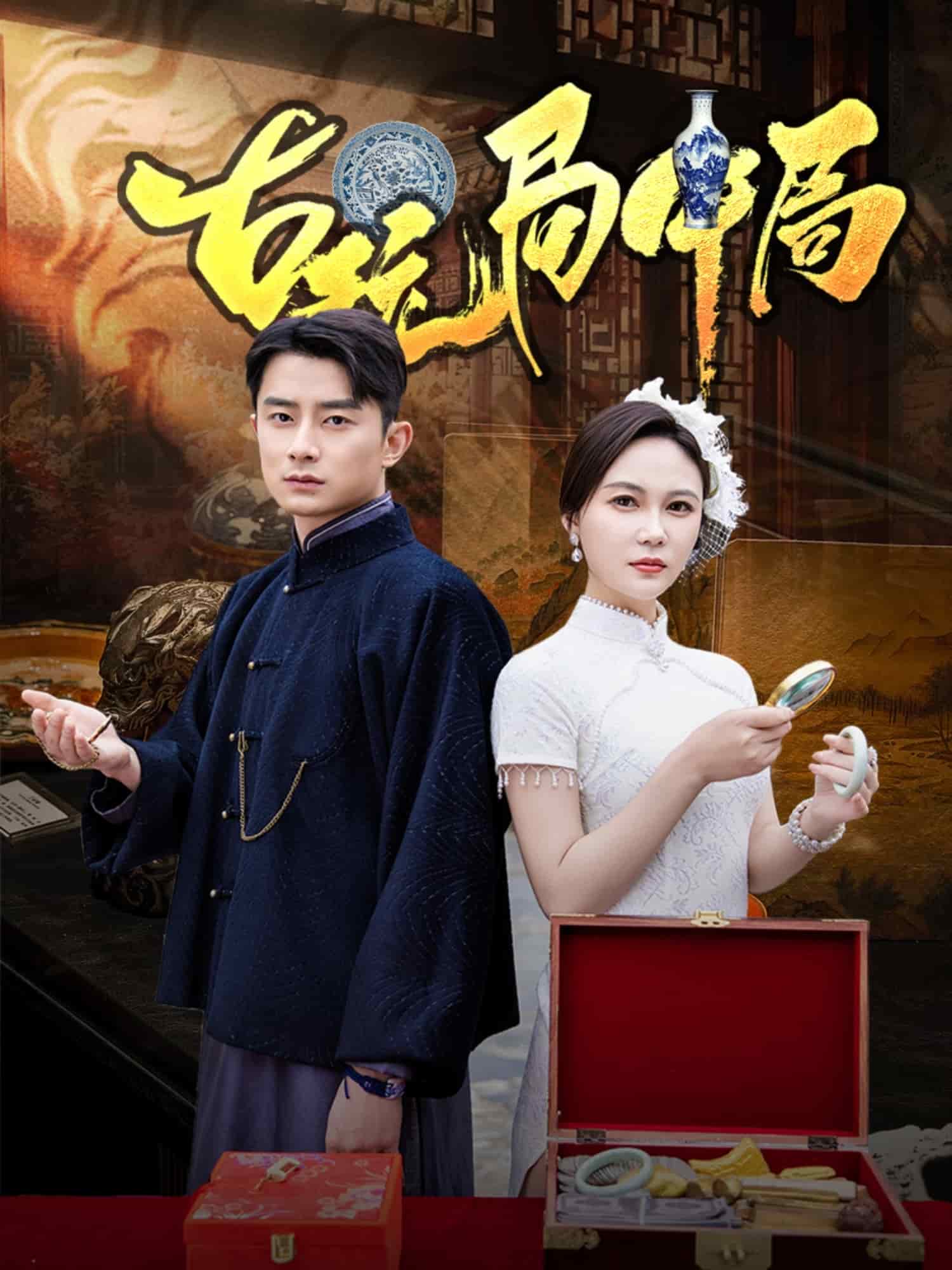 古玩局中局(全集)