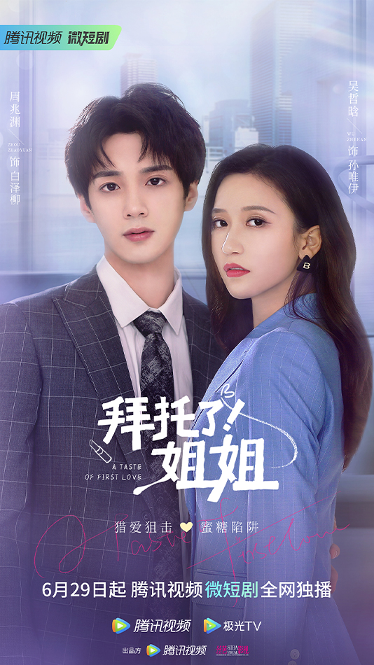 拜托了！姐姐 第20集