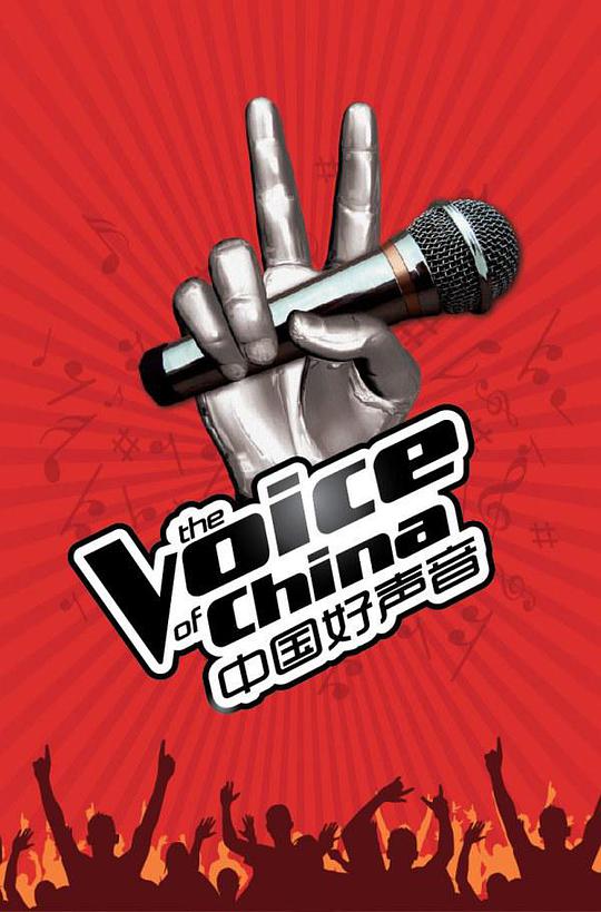 中国好声音第二季 第20130712期