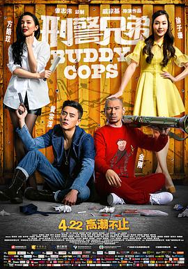 刑警兄弟 HD粤语