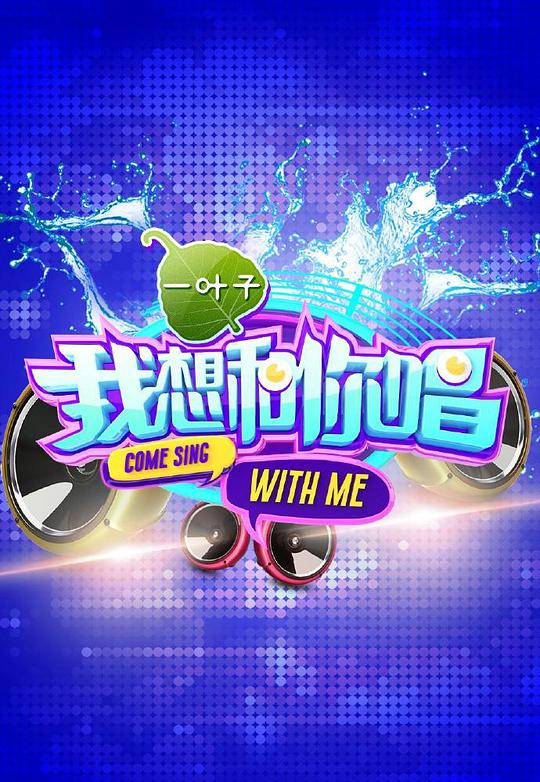 我想和你唱第一季 第20160528期