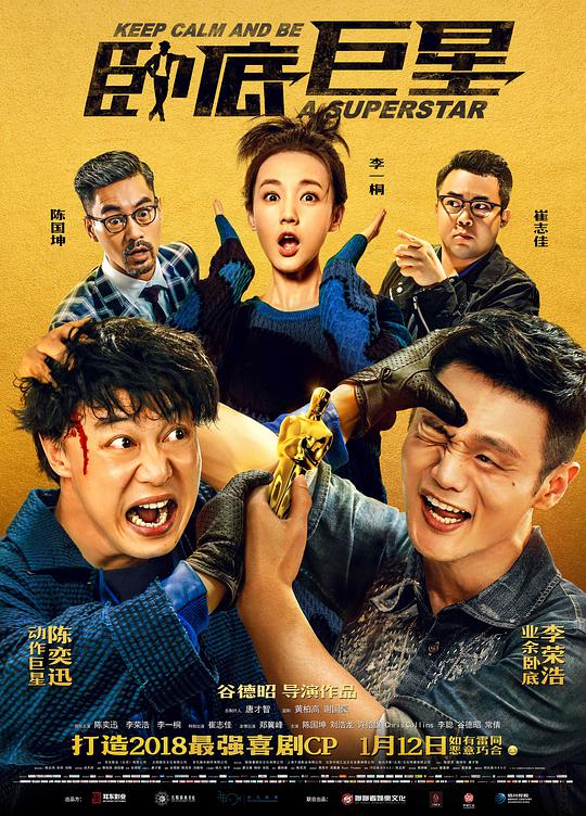 卧底巨星 HD粤语