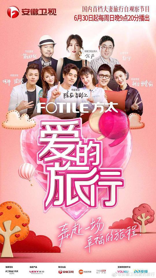 爱的旅行 第20190811期