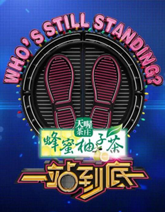一站到底2016 第20160822期
