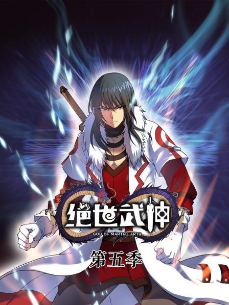 绝世武神第5季 第72集