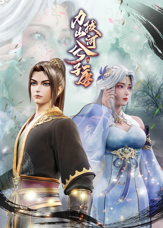 力拔山河兮子唐 第01集