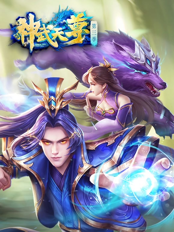 神武天尊 第115集