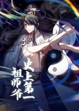 史上第一祖师爷·动态漫 第14集