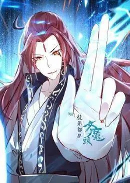 徒弟都是女魔头 第08集