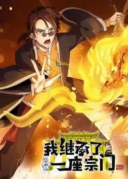 我继承了一座宗门·动态漫 第13集