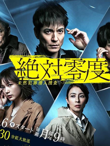 绝对零度2020 第11集(大结局)