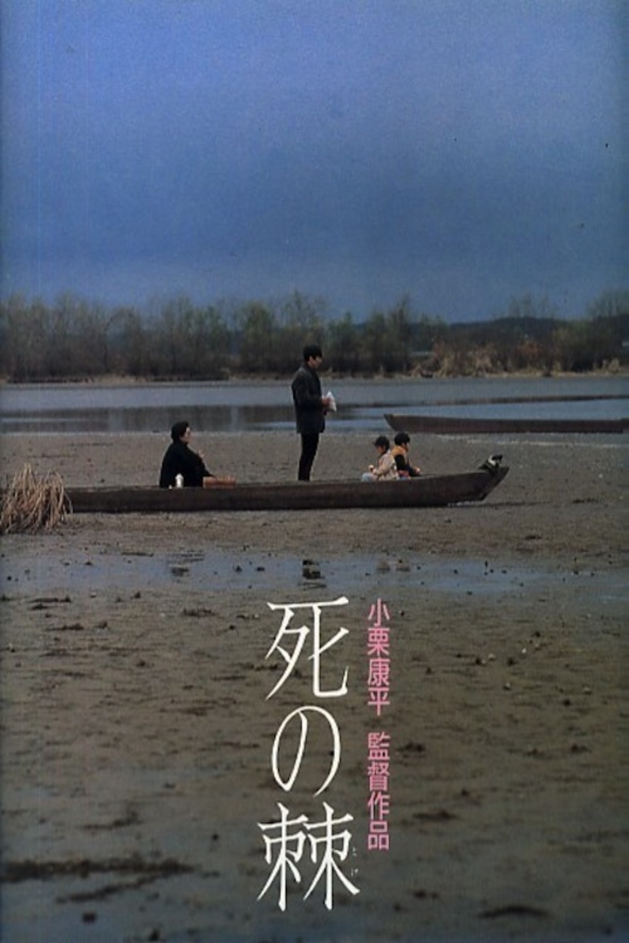死之棘(全集)