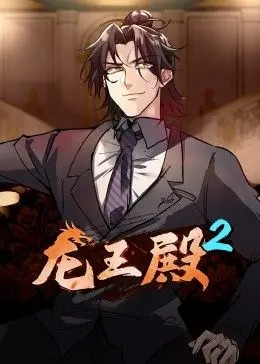 龙王殿第二季·动态漫 第08集