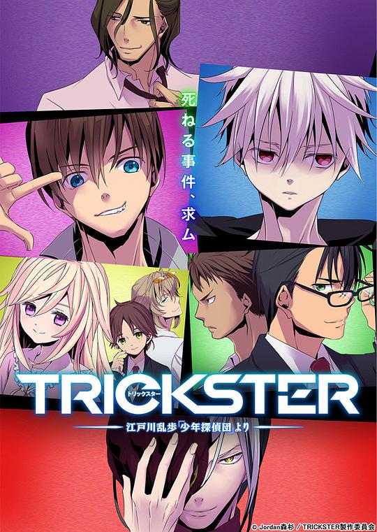 TRICKSTER─江户川乱步「少年侦探团」 第20集