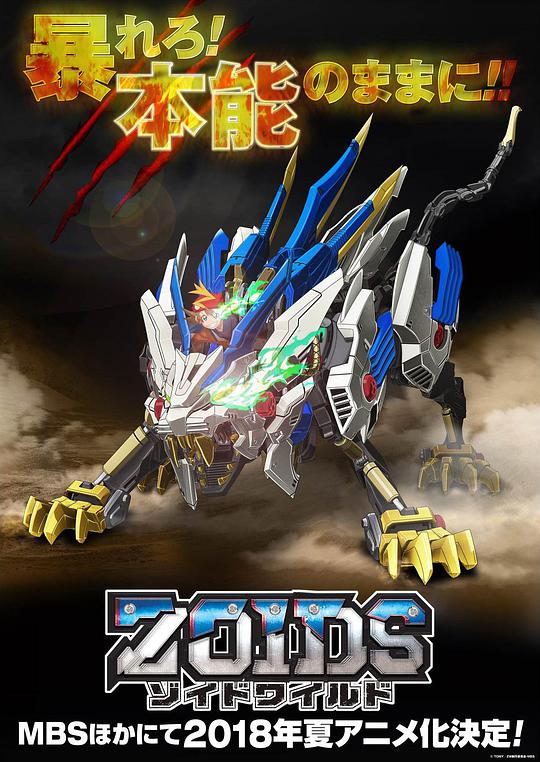 Zoids Wild 第46集