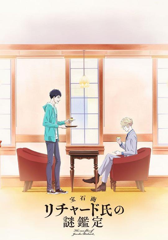 宝石商人理查德的谜鉴定 第11集