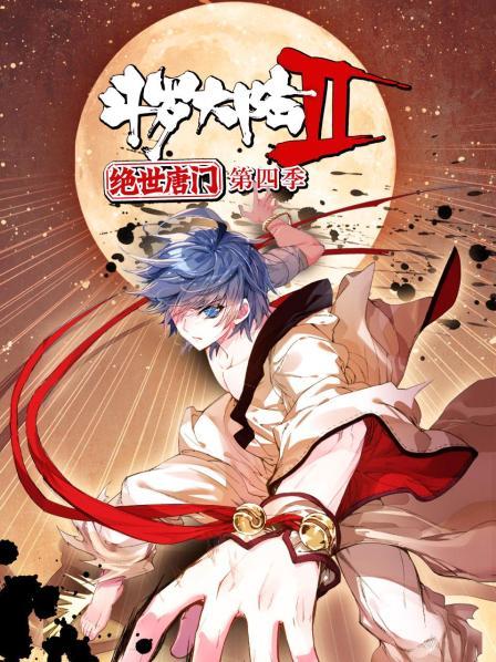 斗罗大陆2绝世唐门第四季 第08集