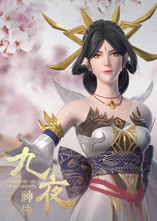 九夜神传 第03集