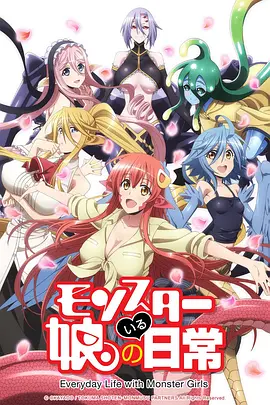 魔物娘的同居日常 第05集