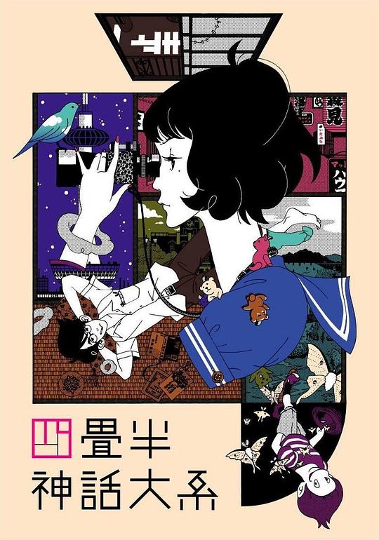 四叠半神话大系 第06集