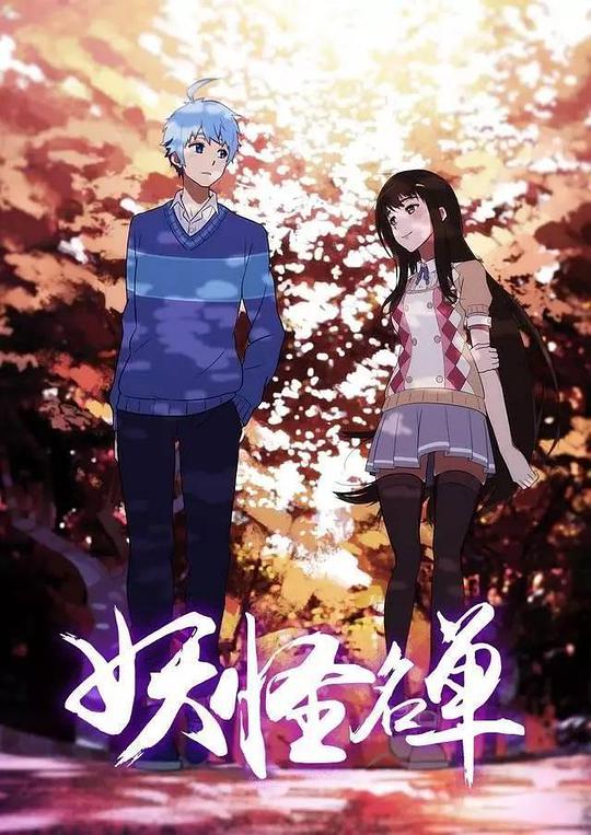 妖怪名单第二季 第09集