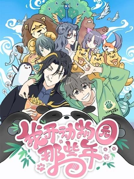 我开动物园那些年 第09集