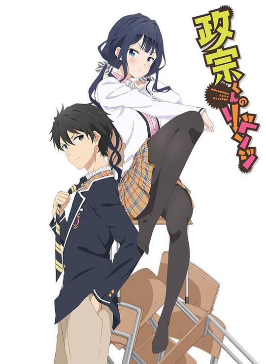 政宗君的复仇 第10集