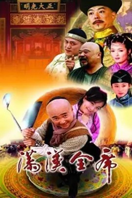 满汉全席 第29集