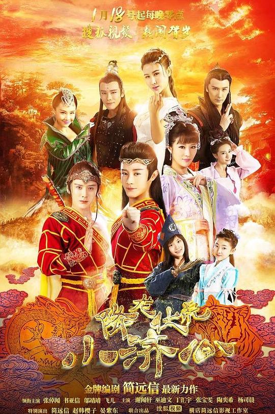 降龙伏虎小济公第一季 第11集