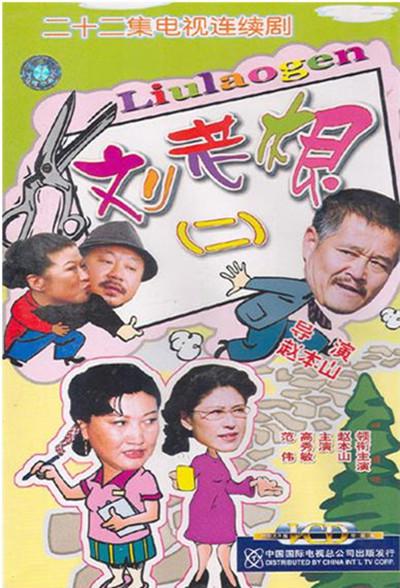 刘老根2 第21集
